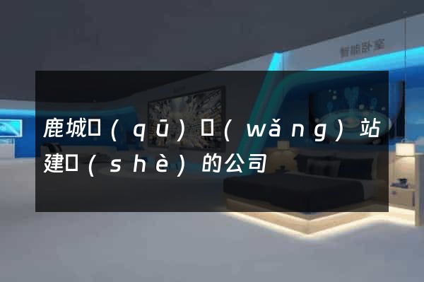 鹿城區(qū)網(wǎng)站建設(shè)的公司