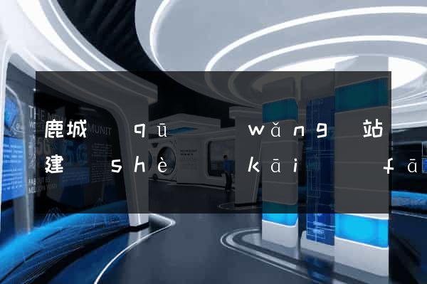 鹿城區(qū)網(wǎng)站建設(shè)開(kāi)發(fā)