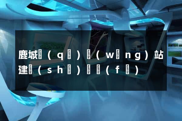 鹿城區(qū)網(wǎng)站建設(shè)開發(fā)