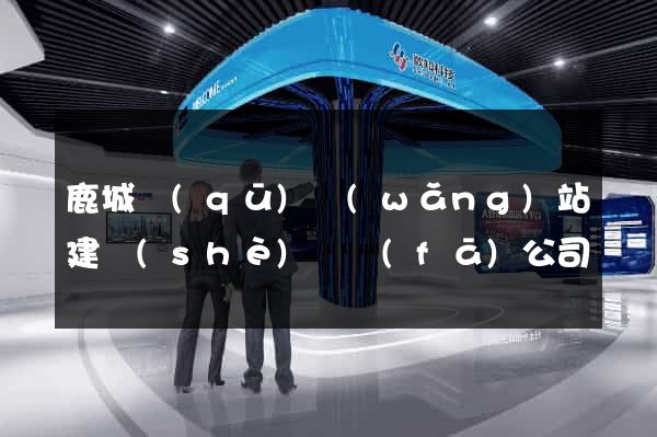 鹿城區(qū)網(wǎng)站建設(shè)開發(fā)公司