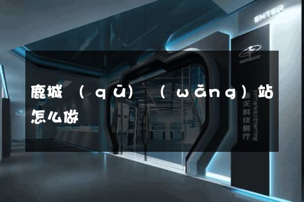 鹿城區(qū)網(wǎng)站怎么做