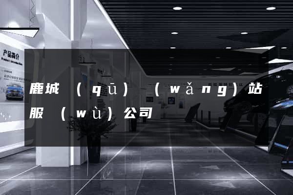 鹿城區(qū)網(wǎng)站服務(wù)公司