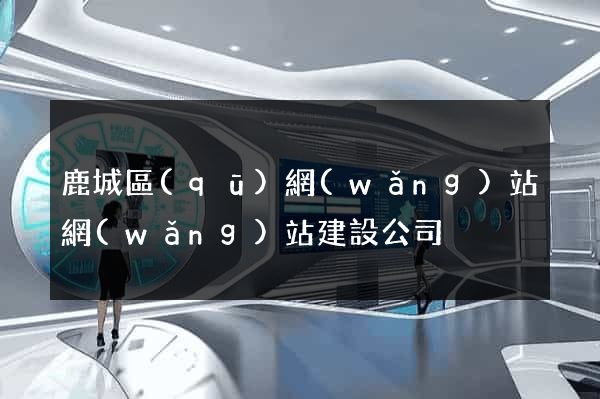 鹿城區(qū)網(wǎng)站網(wǎng)站建設公司