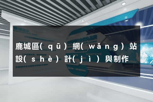 鹿城區(qū)網(wǎng)站設(shè)計(jì)與制作