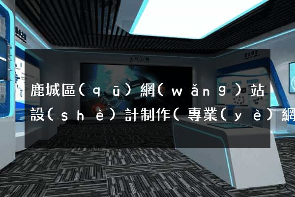 鹿城區(qū)網(wǎng)站設(shè)計制作(專業(yè)網(wǎng)站設(shè)計制作公司)