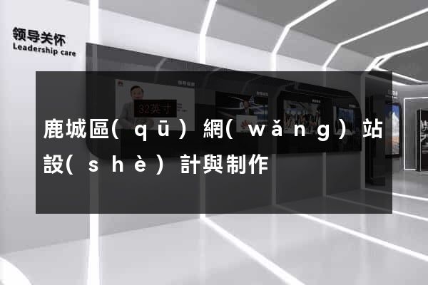 鹿城區(qū)網(wǎng)站設(shè)計與制作