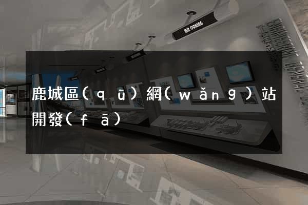 鹿城區(qū)網(wǎng)站開發(fā)