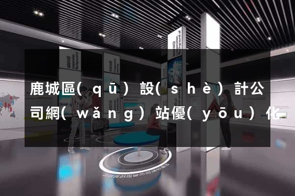 鹿城區(qū)設(shè)計公司網(wǎng)站優(yōu)化