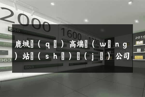 鹿城區(qū)高端網(wǎng)站設(shè)計(jì)公司