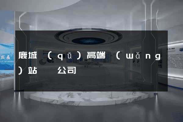 鹿城區(qū)高端網(wǎng)站設計公司