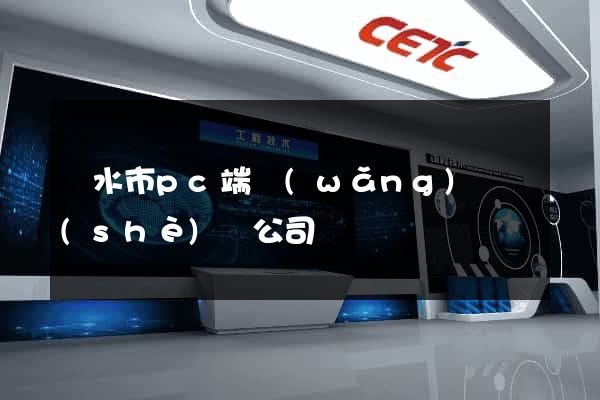 麗水市pc端網(wǎng)頁設(shè)計公司