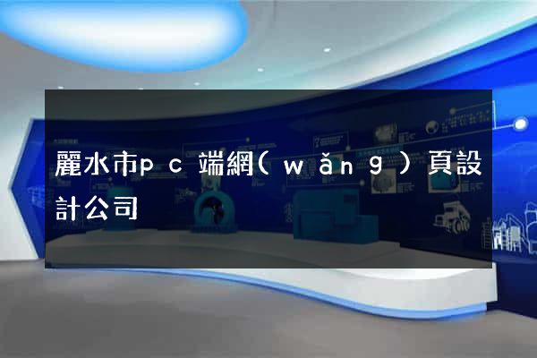 麗水市pc端網(wǎng)頁設計公司