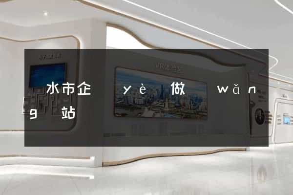 麗水市企業(yè)做網(wǎng)站