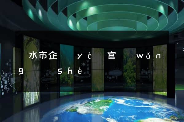 麗水市企業(yè)官網(wǎng)設(shè)計