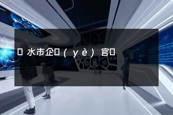 麗水市企業(yè)官網