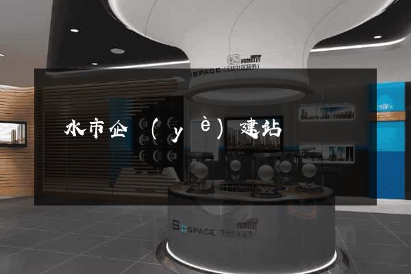 麗水市企業(yè)建站