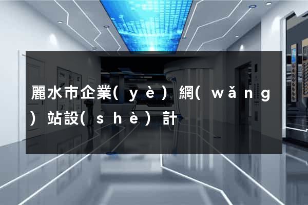麗水市企業(yè)網(wǎng)站設(shè)計