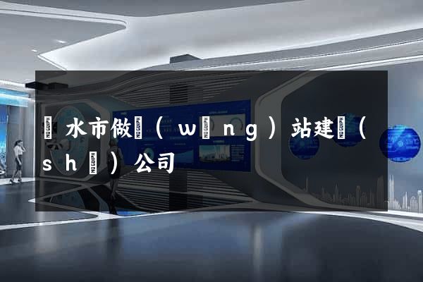 麗水市做網(wǎng)站建設(shè)公司