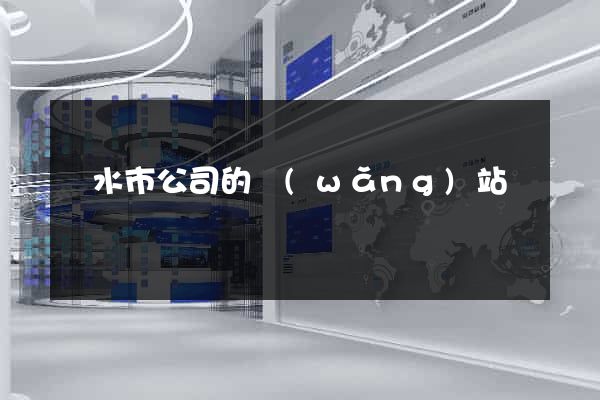 麗水市公司的網(wǎng)站
