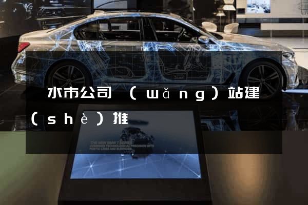 麗水市公司網(wǎng)站建設(shè)推廣