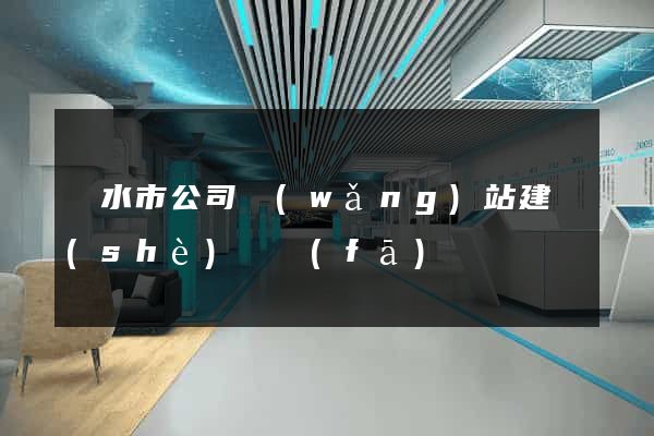 麗水市公司網(wǎng)站建設(shè)開發(fā)