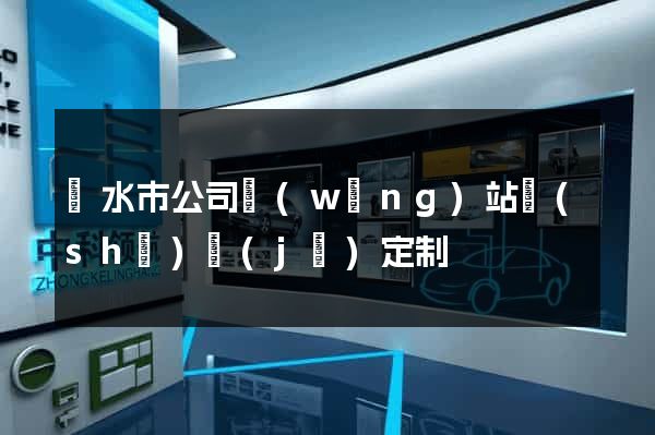 麗水市公司網(wǎng)站設(shè)計(jì)定制