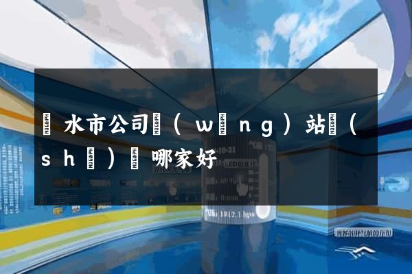 麗水市公司網(wǎng)站設(shè)計哪家好