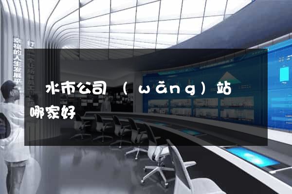 麗水市公司網(wǎng)站設計哪家好