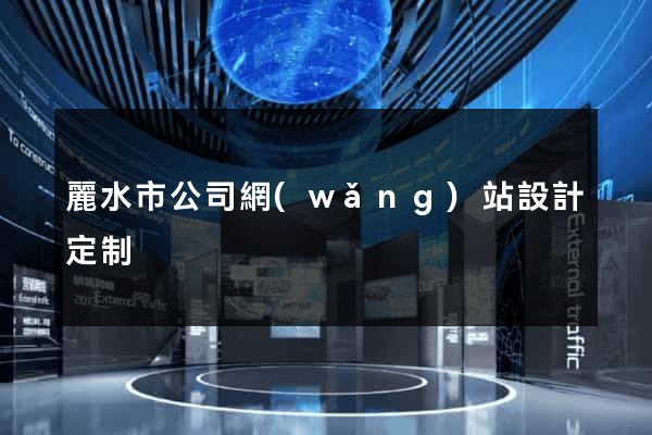麗水市公司網(wǎng)站設計定制