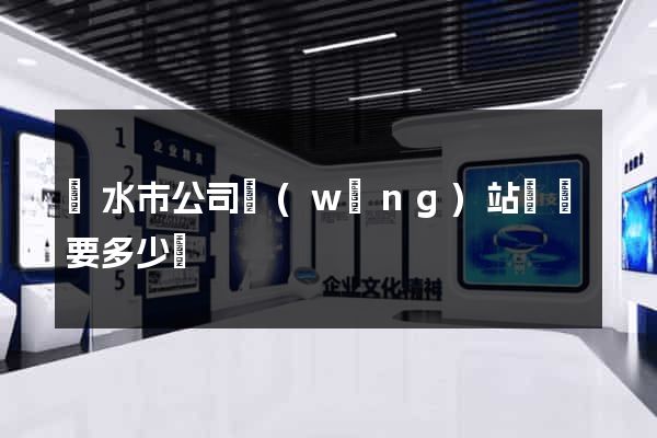 麗水市公司網(wǎng)站設計要多少錢