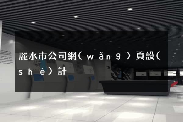 麗水市公司網(wǎng)頁設(shè)計
