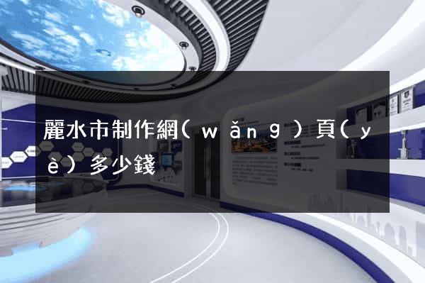 麗水市制作網(wǎng)頁(yè)多少錢