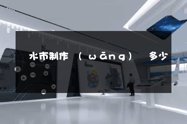 麗水市制作網(wǎng)頁多少錢