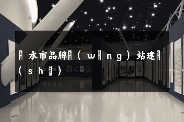 麗水市品牌網(wǎng)站建設(shè)