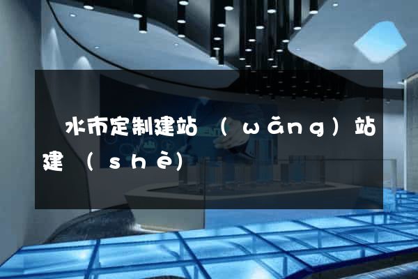 麗水市定制建站網(wǎng)站建設(shè)
