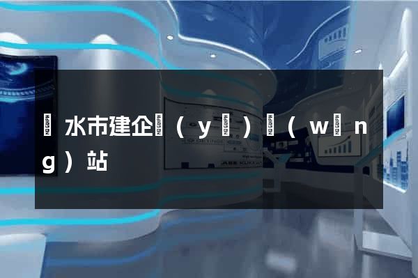 麗水市建企業(yè)網(wǎng)站