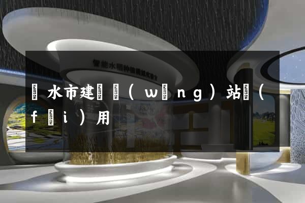 麗水市建個網(wǎng)站費(fèi)用