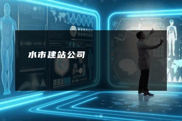 麗水市建站公司