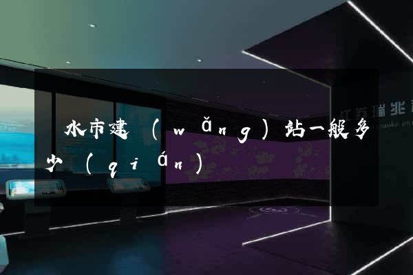 麗水市建網(wǎng)站一般多少錢(qián)
