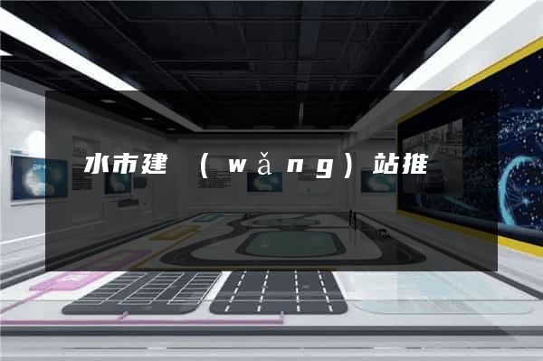 麗水市建網(wǎng)站推廣
