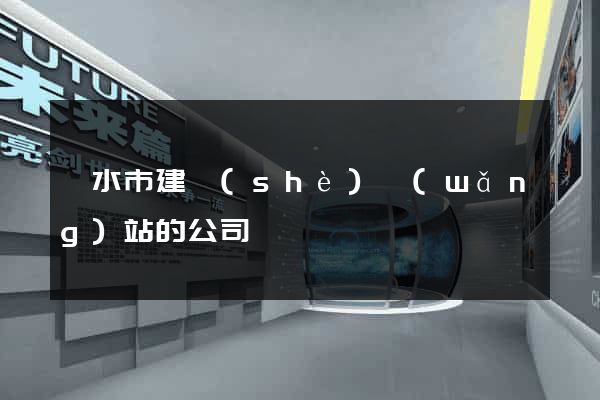 麗水市建設(shè)網(wǎng)站的公司