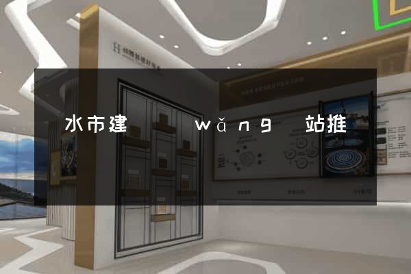 麗水市建設網(wǎng)站推廣