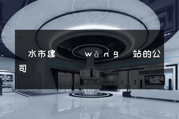 麗水市建設網(wǎng)站的公司