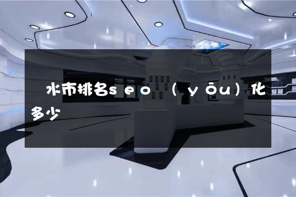 麗水市排名seo優(yōu)化多少錢