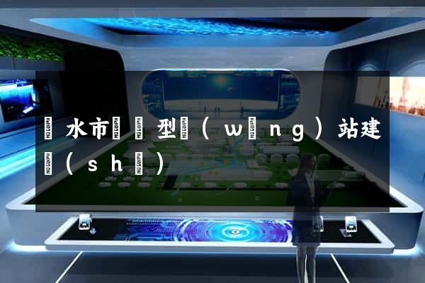 麗水市營銷型網(wǎng)站建設(shè)