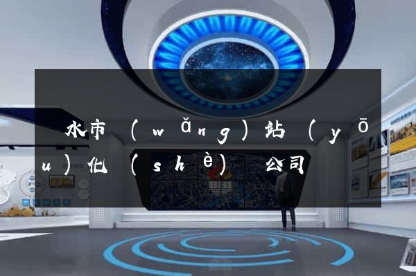 麗水市網(wǎng)站優(yōu)化設(shè)計公司