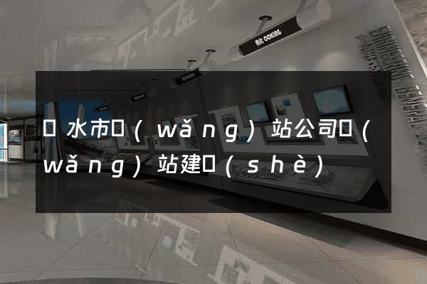 麗水市網(wǎng)站公司網(wǎng)站建設(shè)