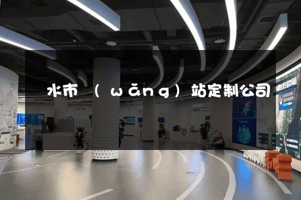 麗水市網(wǎng)站定制公司