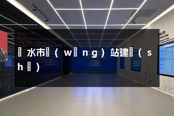 麗水市網(wǎng)站建設(shè)