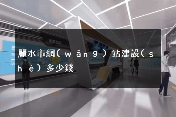 麗水市網(wǎng)站建設(shè)多少錢